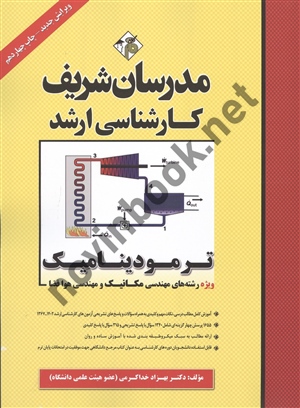 ترمودینامیک ویژه رشته های مهندسی مکانیک و مهندسی هوافضا بهزاد خداکرمی انتشارات مدرسان شریف کارشناسی ارشد 1404